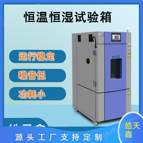 高溫高濕試驗箱