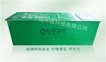 玻璃鋼隔油池