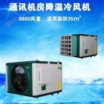 通訊機房降溫設備