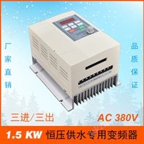380V 1.5KW三相恒壓供水變頻器