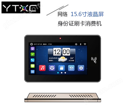 15.6寸刷卡消费机