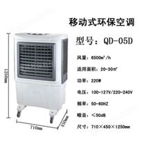 QD-05D移動式環(huán)保空調(diào)