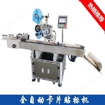全自動卡片貼標機