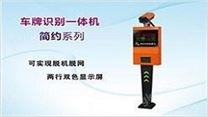 车牌识别系统-新款简约系列车牌识别一体机