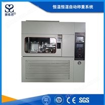 恒温恒湿自动称重系统