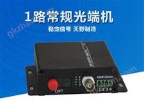 1路常規(guī)光端機(jī)