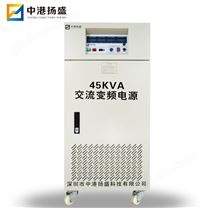 45KVA交流變頻電源