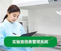 实验室信息管理系统