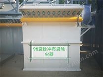 96袋脈沖布袋除塵器