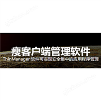 瘦客戶端管理軟件