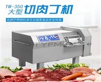 TW- 350  切肉丁机-肉类切割设备