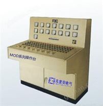 MOD型戶內低壓控制操作臺