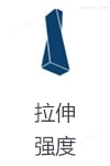 拉伸強度
