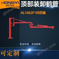 襯四氟頂部裝車鶴管深奧圖品牌