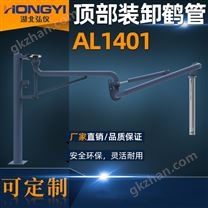 專業(yè)頂部裝卸鶴管定制